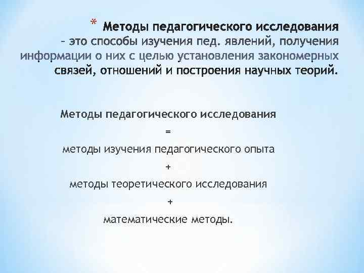 * Методы педагогического исследования = методы изучения педагогического опыта * Методы педагогического исследования = методы изучения педагогического опыта