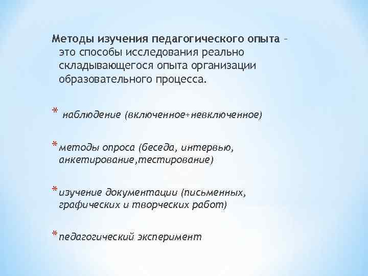 Методы изучения педагогического опыта – это способы исследования реально складывающегося опыта организации образовательного процесса. Методы изучения педагогического опыта – это способы исследования реально складывающегося опыта организации образовательного процесса.