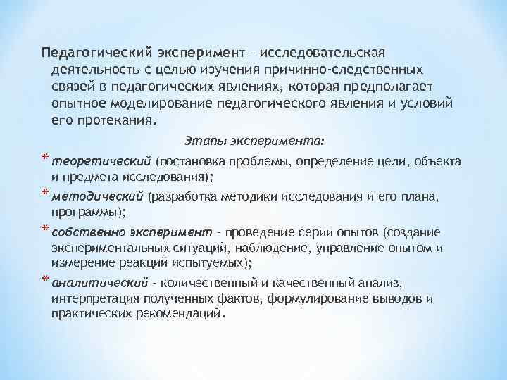Педагогический эксперимент – исследовательская деятельность с целью изучения причинно-следственных связей в педагогических явлениях, которая Педагогический эксперимент – исследовательская деятельность с целью изучения причинно-следственных связей в педагогических явлениях, которая