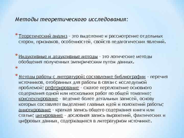Методы теоретического исследования: * Теоретический анализ – это выделение и рассмотрение отдельных сторон, Методы теоретического исследования: * Теоретический анализ – это выделение и рассмотрение отдельных сторон,