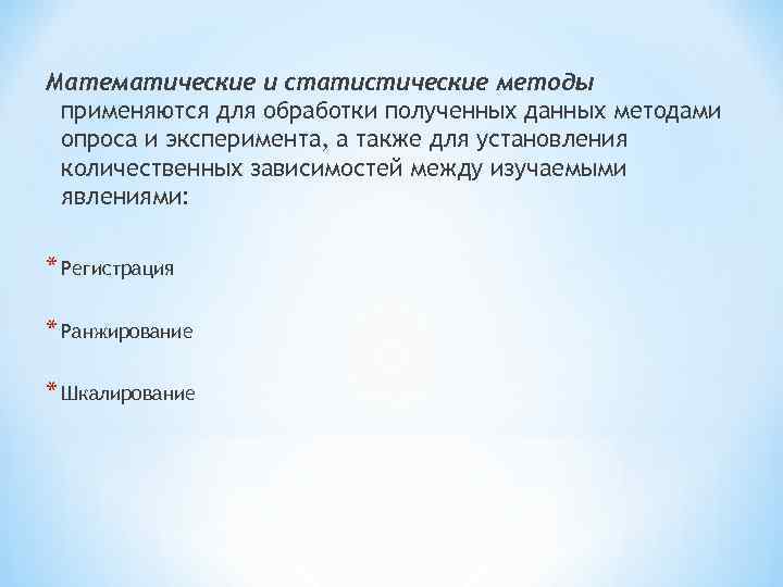 Математические и статистические методы применяются для обработки полученных данных методами опроса и эксперимента, а Математические и статистические методы применяются для обработки полученных данных методами опроса и эксперимента, а