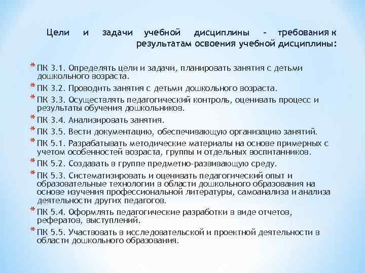 Цели и задачи учебной дисциплины - требования к Цели и задачи учебной дисциплины - требования к