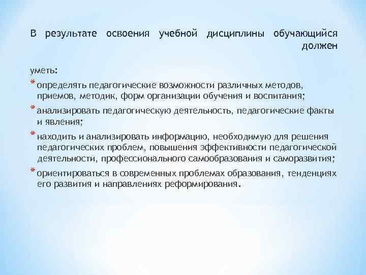 В результате освоения учебной дисциплины обучающийся должен уметь: * определять педагогические В результате освоения учебной дисциплины обучающийся должен уметь: * определять педагогические