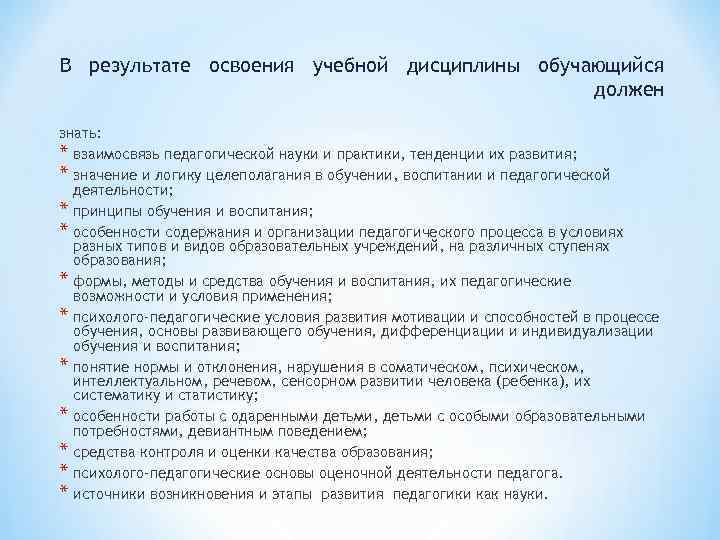 В результате освоения учебной дисциплины обучающийся должен знать: * взаимосвязь педагогической В результате освоения учебной дисциплины обучающийся должен знать: * взаимосвязь педагогической