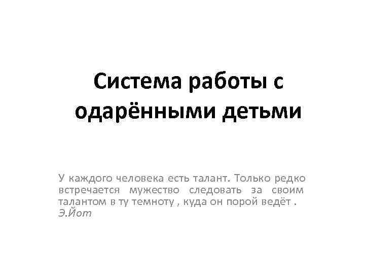   Система работы с  одарёнными детьми У каждого человека есть талант. Только