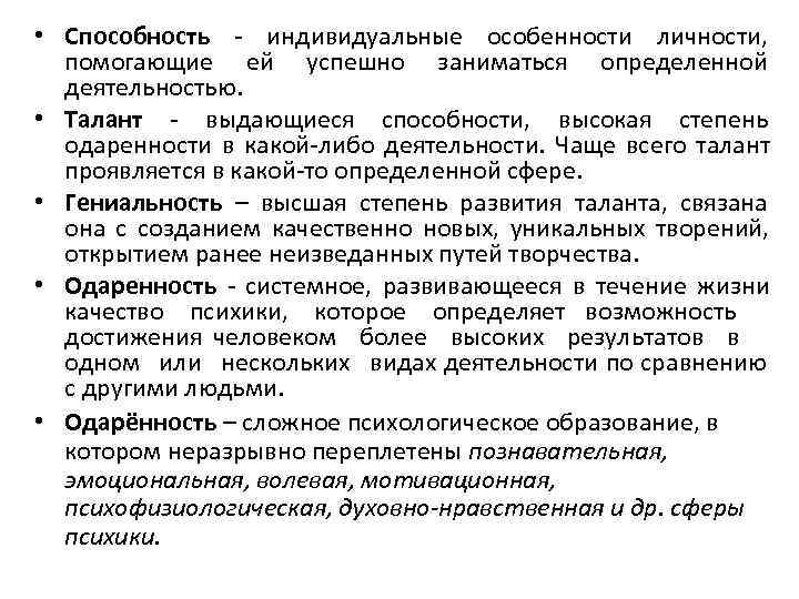  • Способность - индивидуальные особенности личности,  помогающие ей успешно заниматься определенной 