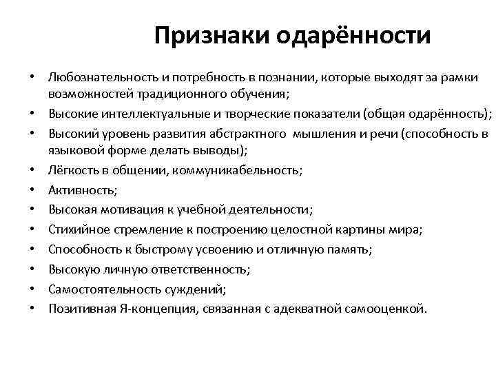     Признаки одарённости • Любознательность и потребность в познании, которые выходят