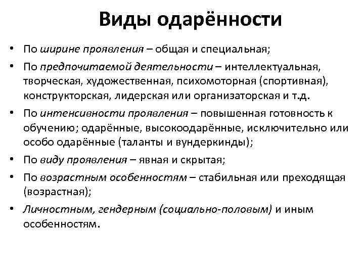   Виды одарённости • По ширине проявления – общая и специальная; 