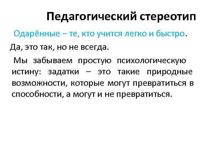   Педагогический стереотип Одарённые – те, кто учится легко и быстро. Да, это