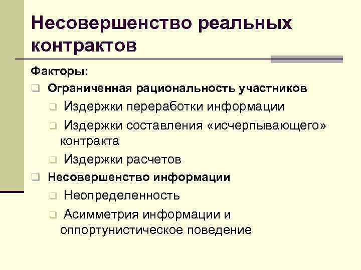 Несовершенство реальных контрактов Факторы: q Ограниченная рациональность участников  q Издержки переработки информации 
