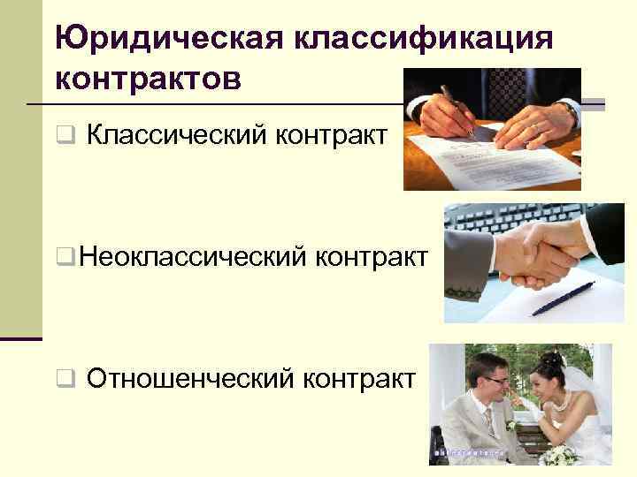 Юридическая классификация контрактов q Классический контракт  q Неоклассический контракт  q Отношенческий контракт