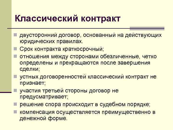 Классический контракт n двусторонний договор, основанный на действующих юридических правилах. n  Срок контракта