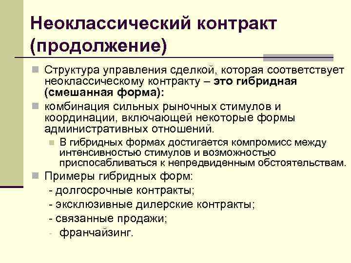 Неоклассический контракт (продолжение) n Структура управления сделкой, которая соответствует  неоклассическому контракту – это