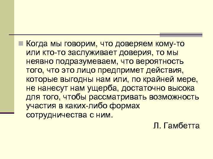 n Когда мы говорим, что доверяем кому-то или кто-то заслуживает доверия, то мы неявно