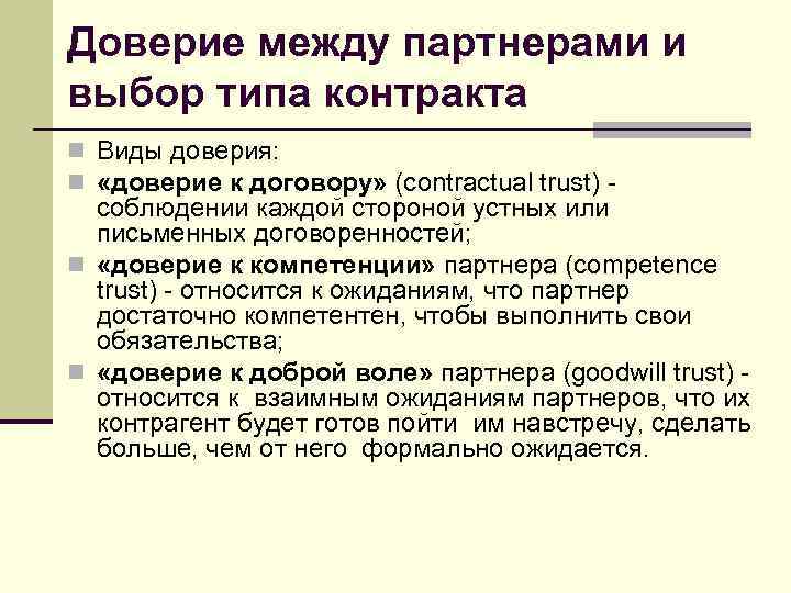 Доверие между партнерами и выбор типа контракта n Виды доверия: n «доверие к договору»