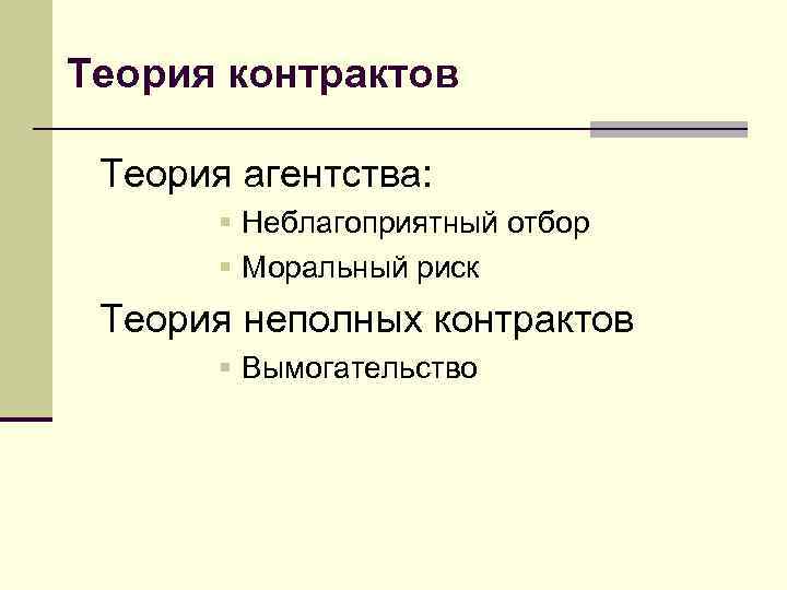Теория контрактов  Теория агентства:   § Неблагоприятный отбор  § Моральный риск