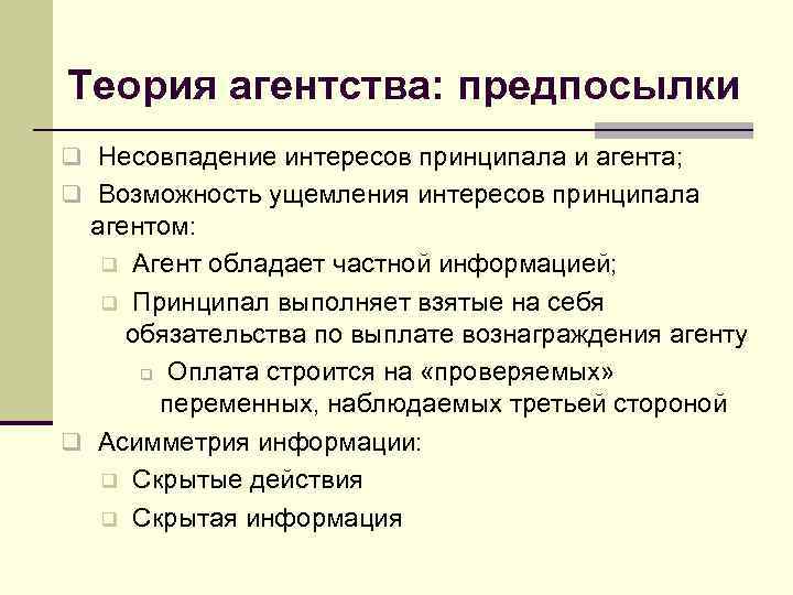Теория агентства: предпосылки q Несовпадение интересов принципала и агента; q Возможность ущемления интересов принципала