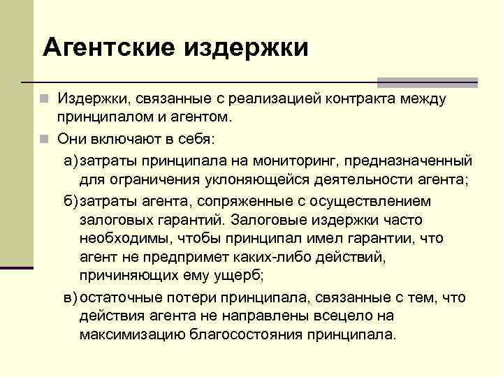 Агентские издержки n Издержки, связанные с реализацией контракта между  принципалом и агентом. n