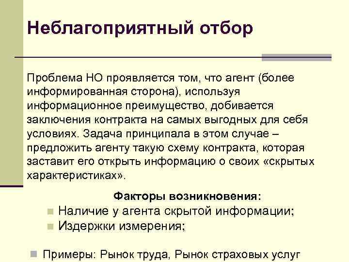 Неблагоприятный отбор Проблема НО проявляется том, что агент (более информированная сторона), используя информационное преимущество,