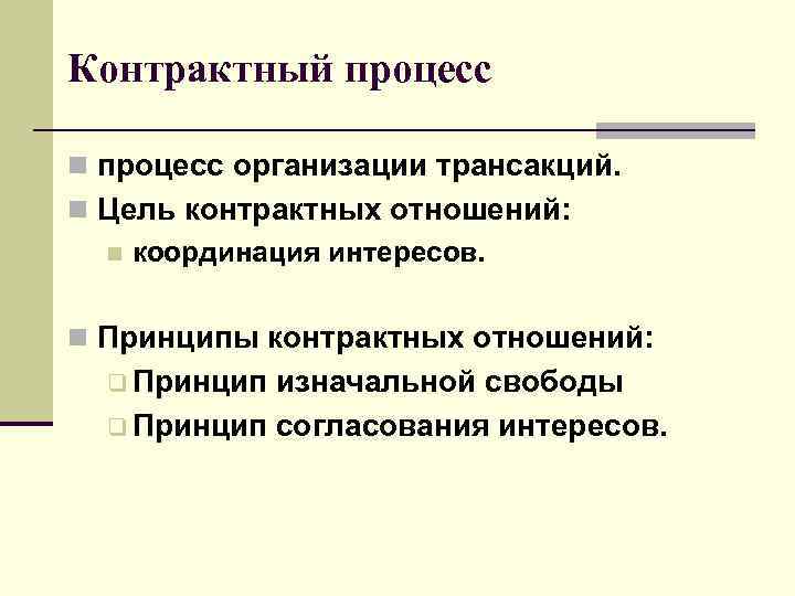 Контрактный процесс n процесс организации трансакций. n Цель контрактных отношений:  n координация интересов.