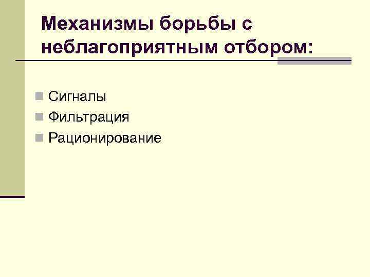 Механизм противодействия. Механизмы борьбы с неблагоприятным отбором. Неблагоприятный отбор фильтрация. Механизм борьбы с неблагоприятным отбором не является. Механизм возникновения неблагоприятного отбора.