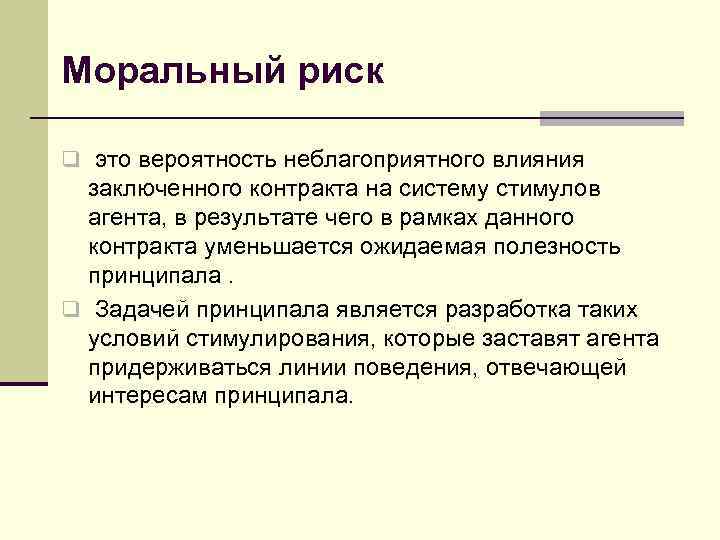 Моральный риск q это вероятность неблагоприятного влияния  заключенного контракта на систему стимулов 