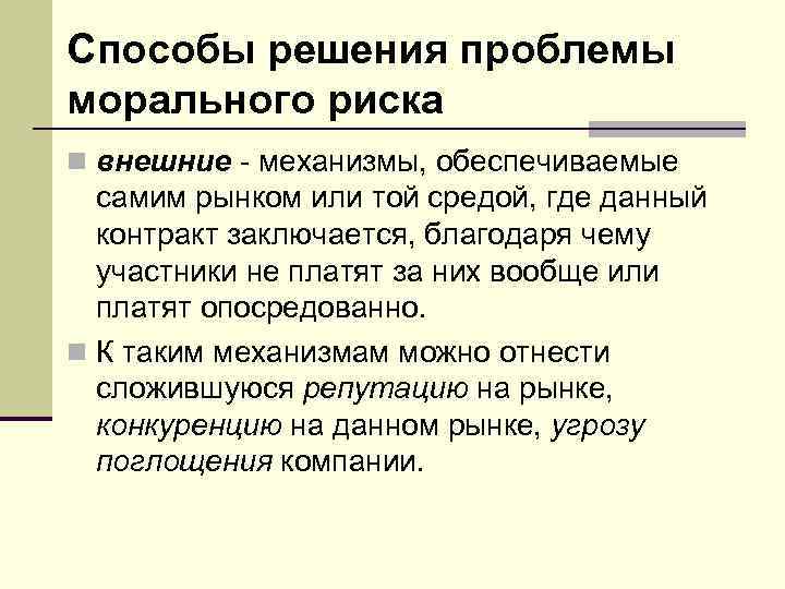 Способы решения проблемы морального риска n внешние - механизмы, обеспечиваемые  самим рынком или