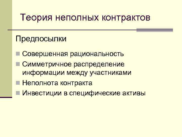  Теория неполных контрактов Предпосылки n Совершенная рациональность n Симметричное распределение  информации между
