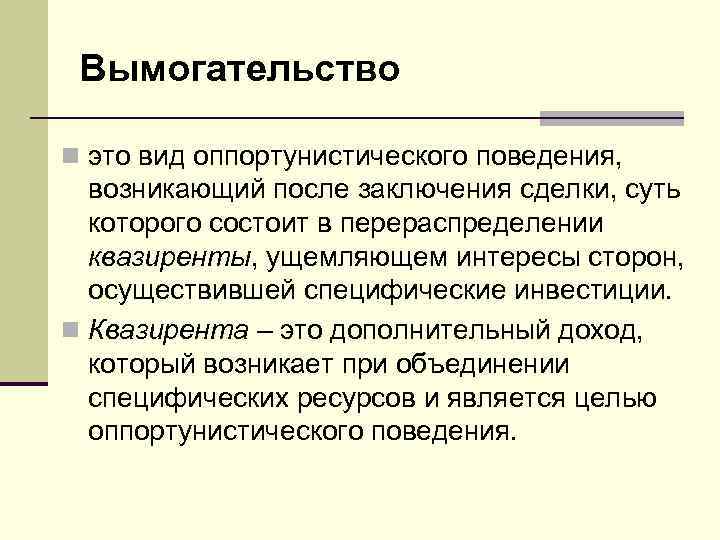  Вымогательство n это вид оппортунистического поведения,  возникающий после заключения сделки, суть 