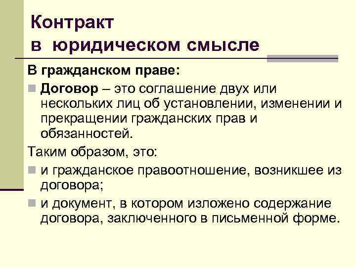 Контракт в юридическом смысле В гражданском праве: n Договор – это соглашение двух или