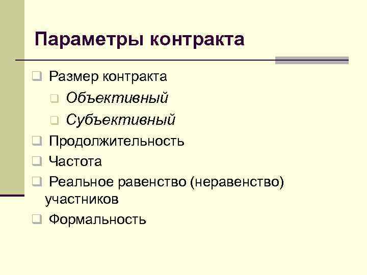 Параметры контракта q Размер контракта  q  Объективный  q  Субъективный q