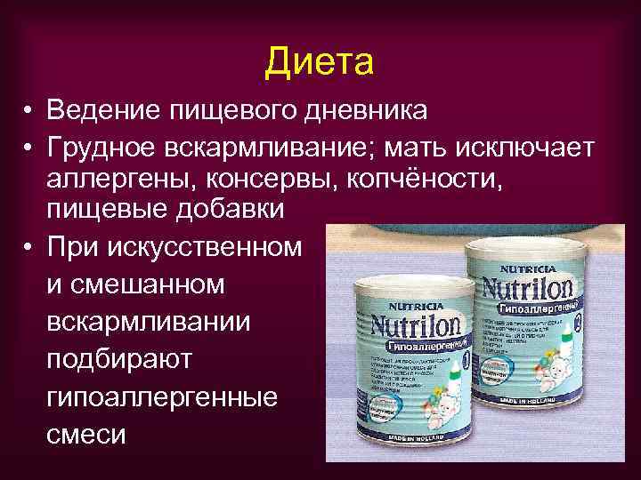     Диета • Ведение пищевого дневника • Грудное вскармливание; мать исключает