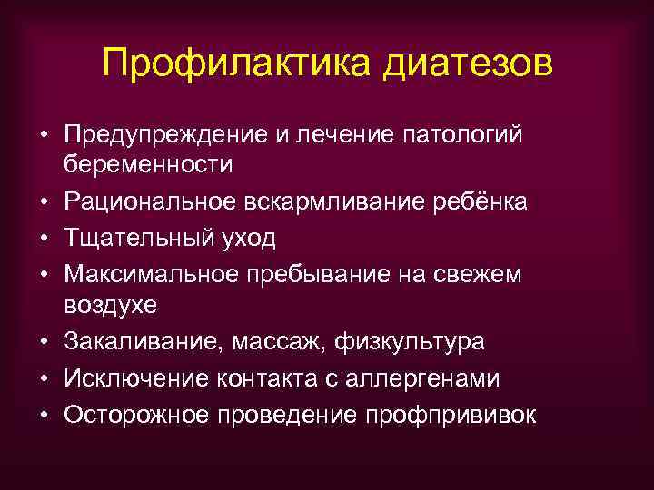   Профилактика диатезов • Предупреждение и лечение патологий  беременности • Рациональное вскармливание