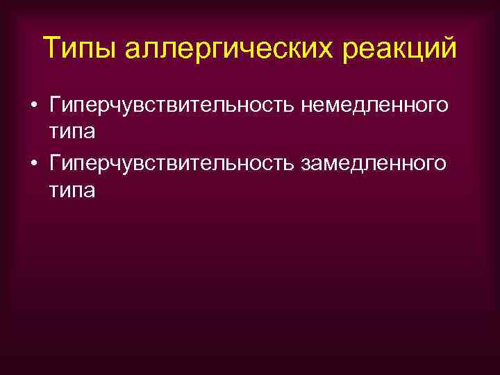  Типы аллергических реакций • Гиперчувствительность немедленного  типа • Гиперчувствительность замедленного  типа