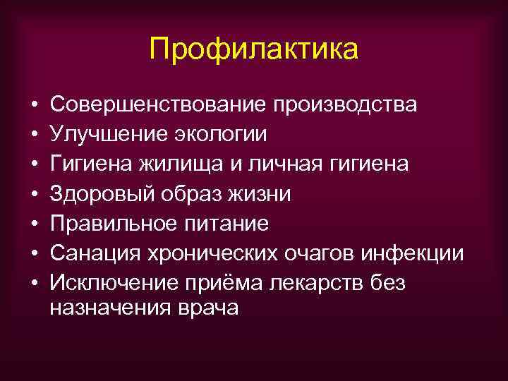   Профилактика •  Совершенствование производства •  Улучшение экологии •  Гигиена