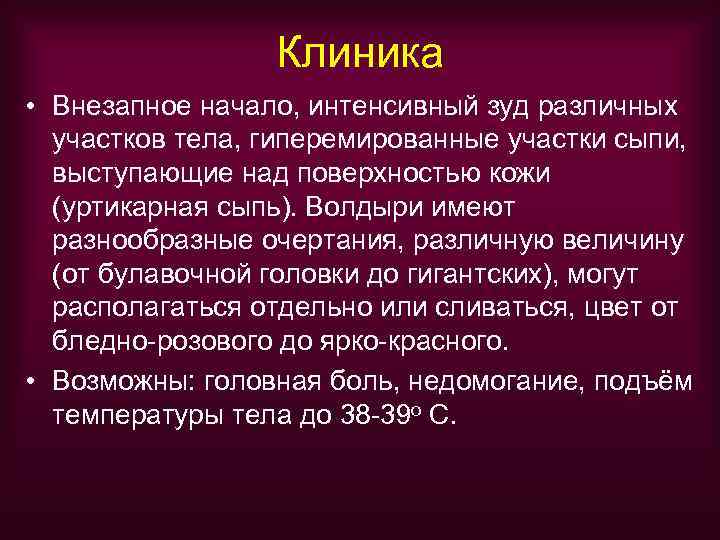    Клиника • Внезапное начало, интенсивный зуд различных  участков тела, гиперемированные