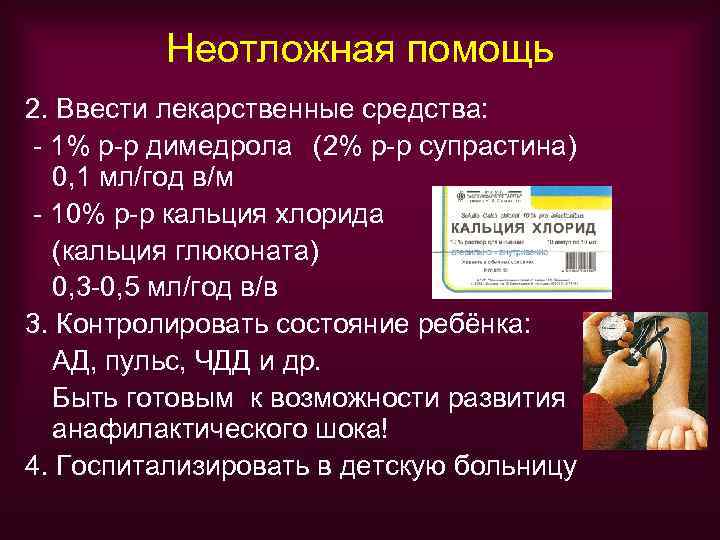    Неотложная помощь 2. Ввести лекарственные средства: - 1% р-р димедрола (2%