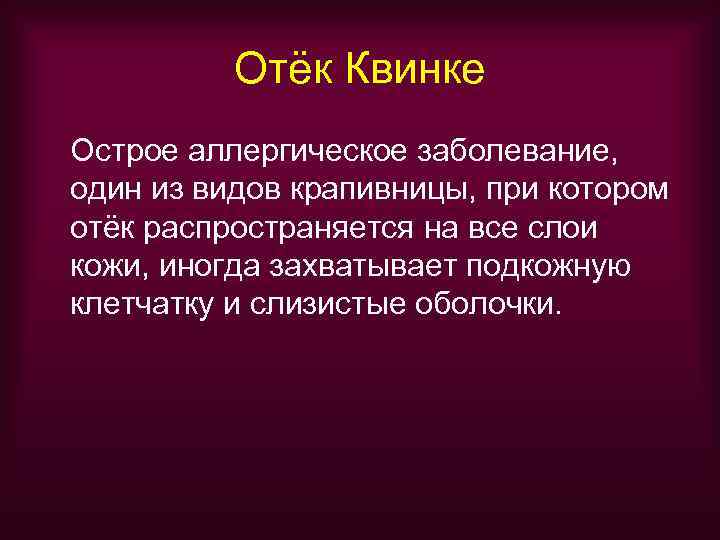    Отёк Квинке Острое аллергическое заболевание, один из видов крапивницы, при котором