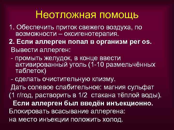   Неотложная помощь 1. Обеспечить приток свежего воздуха, по  возможности – оксигенотерапия.