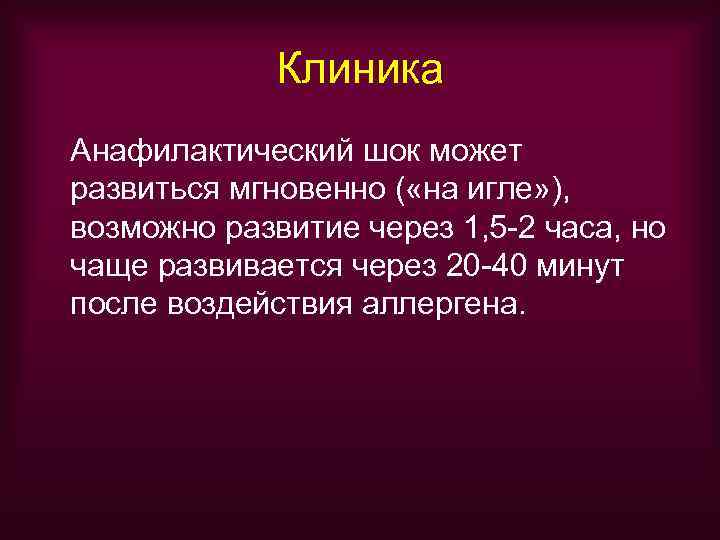    Клиника Анафилактический шок может развиться мгновенно ( «на игле» ), возможно