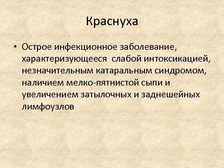    Краснуха • Острое инфекционное заболевание,  характеризующееся слабой интоксикацией,  незначительным