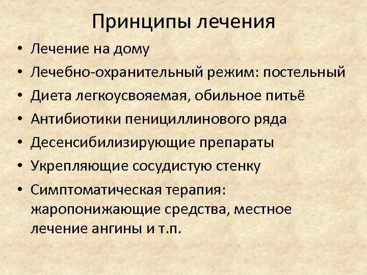   Принципы лечения •  Лечение на дому •  Лечебно-охранительный режим: постельный