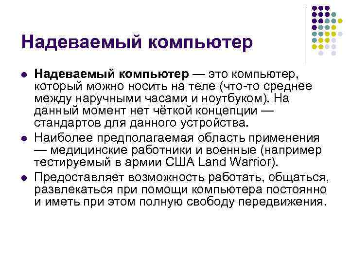 Надеваемый компьютер l  Надеваемый компьютер — это компьютер,  который можно носить на