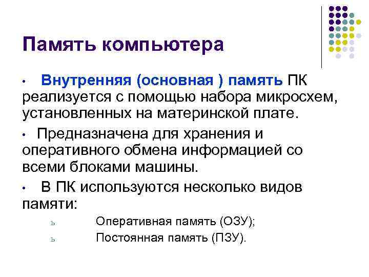 Память компьютера •  Внутренняя (основная ) память ПК реализуется с помощью набора микросхем,