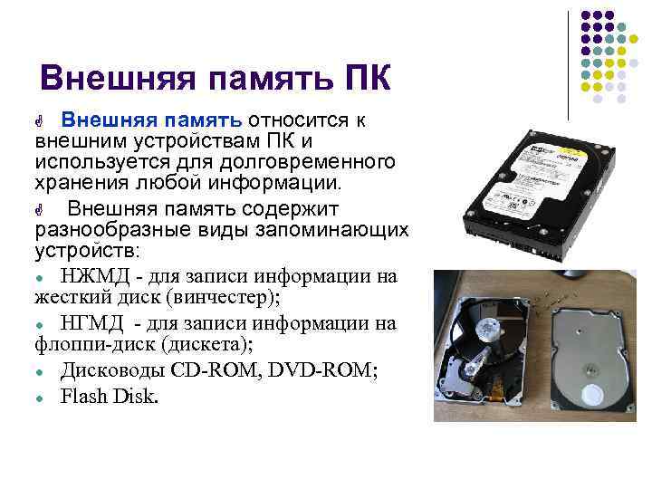 Внешняя память ПК G Внешняя память относится к внешним устройствам ПК и используется для