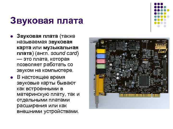 Звуковая плата l  Звуковая плата (также называемая звуковая карта или музыкальная плата) (англ.
