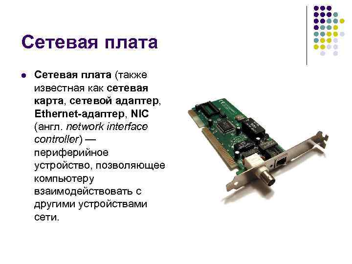 Сетевая плата l  Сетевая плата (также известная как сетевая карта, сетевой адаптер, 