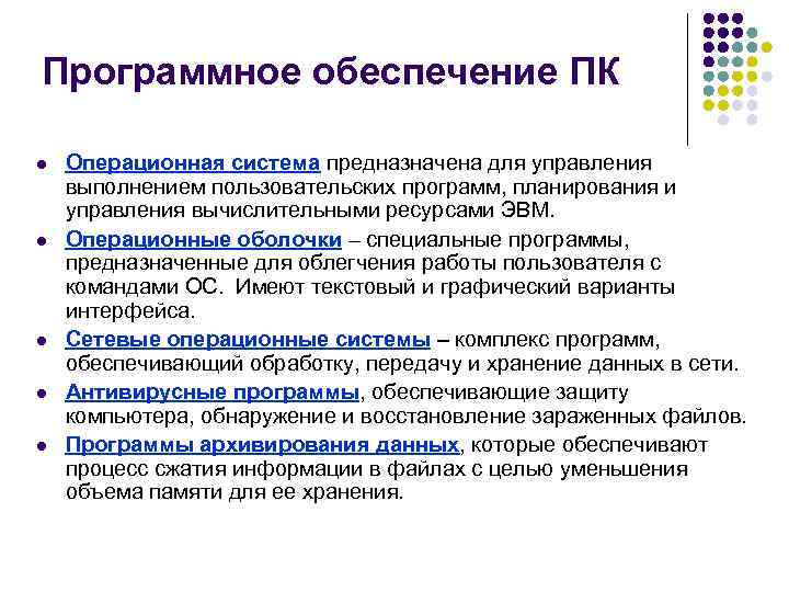 Программное обеспечение ПК l  Операционная система предназначена для управления выполнением пользовательских программ, планирования