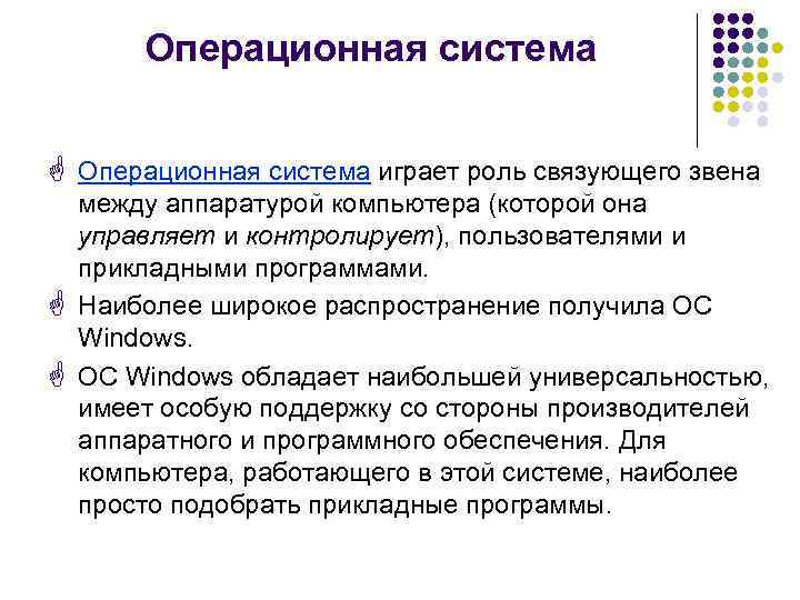   Операционная система  G Операционная система играет роль связующего звена между аппаратурой