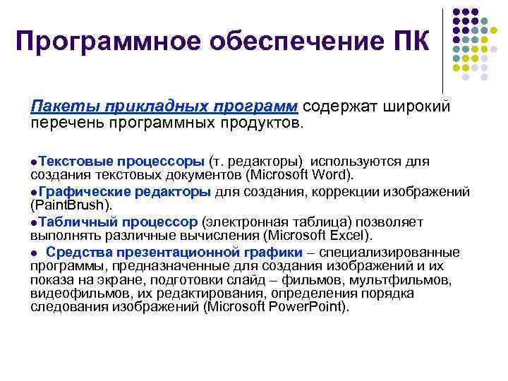 Программное обеспечение ПК Пакеты прикладных программ содержат широкий перечень программных продуктов.  l. Текстовые